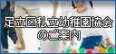 足立区私立幼稚園協会のご案内